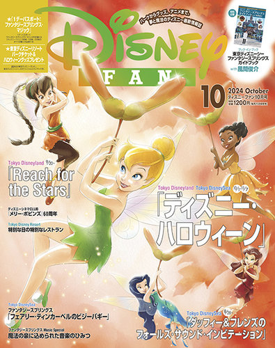 Disney FAN（ディズニーファン）の最新号【2024年10月号 (発売日2024年08月26日)】|  雑誌/電子書籍/定期購読の予約はFujisan