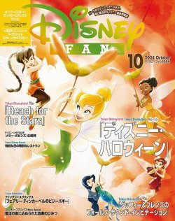 Disney FAN（ディズニーファン） 2024年10月号 (発売日2024年08