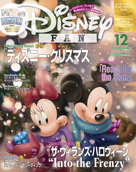 Disney FAN（ディズニーファン） 2024年12月号 (発売日2024年10月25日