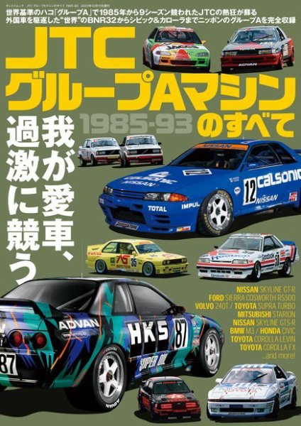 レーシングカーのすべて JTC グループAマシンのすべて 1985-93 (発売日2023年11月01日) 表紙