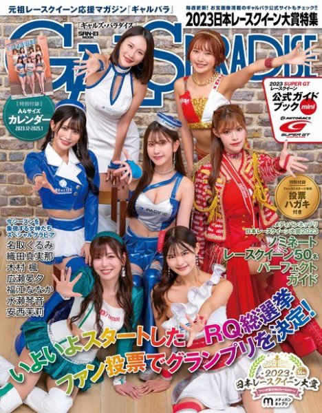 GALS PARADISE 2023 日本レースクイーン大賞特集 (発売日2023年11月24日) 表紙