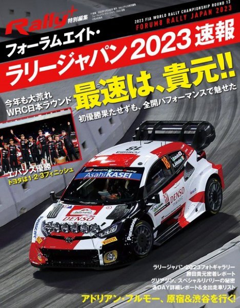 RALLY PLUS（ラリープラス） 特別編集 フォーラムエイト・ラリージャパン 2023 速報 (発売日2023年11月24日) 表紙