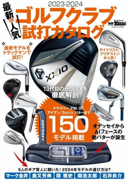 GOLF TODAY（ゴルフトゥデイ）レッスンブック 2023-2024 最新&人気ゴルフクラブ 試打カタログ (発売日2023年11月27日) 表紙