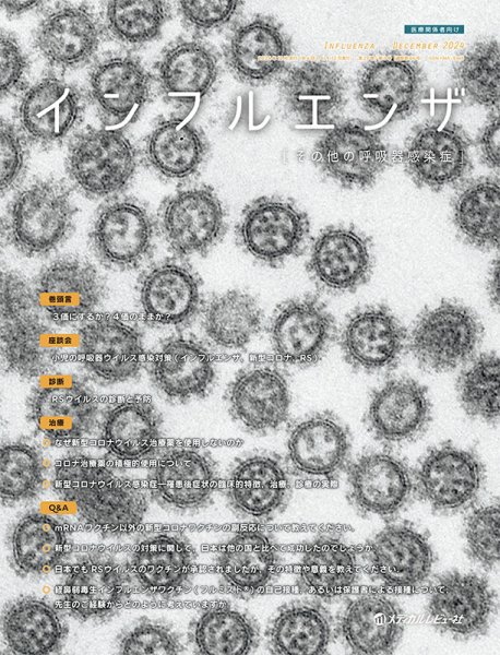 インフルエンザ Vol.25 No.3 (発売日2024年09月19日) 表紙