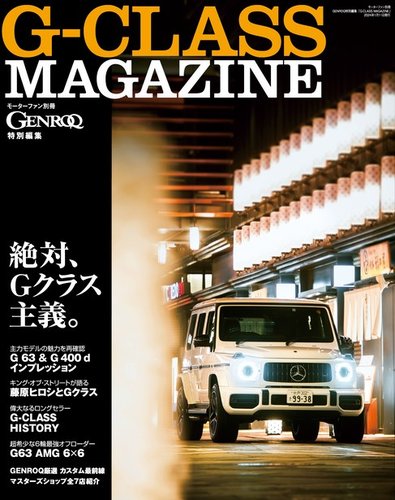 GENROQ 特別編集 G-CLASS MAGAZINE (発売日2023年11月28日) | 雑誌