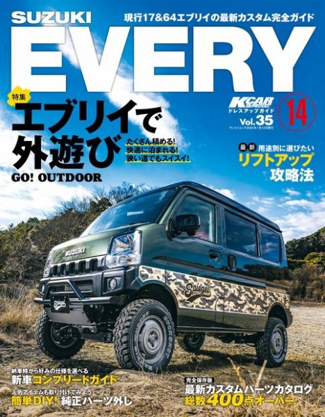 KCARスペシャル ドレスアップガイド Vol.35 スズキ エブリイ No.14 (発売日2023年11月29日) 表紙