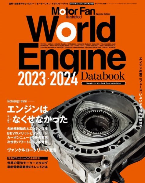 モーターファン・イラストレーテッド特別編集  World Engine Databook 2023 to 2024 (発売日2023年11月30日) 表紙