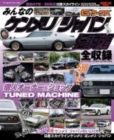 自動車誌ムック G-WORKSアーカイブ Vol.12「みんなのケンメリ／ジャパン」伝説編 表紙