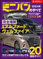 ニューモデル速報 統括シリーズ 統括シリーズ 2024年 最新ミニバンのすべて 表紙