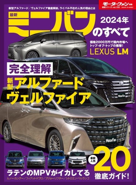 ニューモデル速報 統括シリーズ 統括シリーズ 2024年 最新ミニバンのすべて (発売日2023年11月30日) 表紙