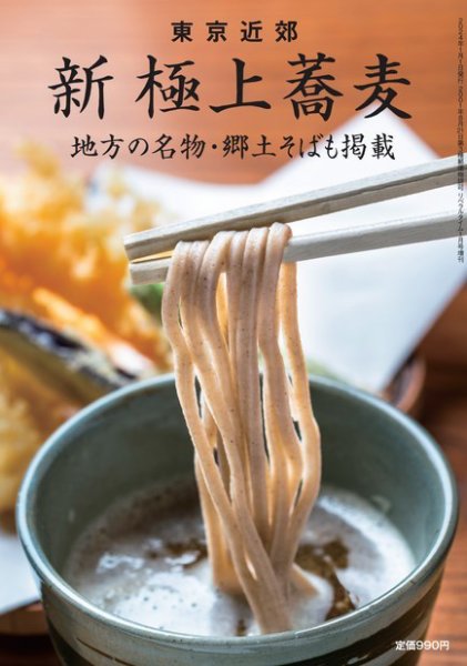 極上蕎麦 東京近郊 新 極上蕎麦 地方の名物・郷土そばも掲載 (発売日2023年11月27日) 表紙
