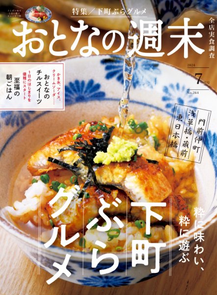 おとなの週末 2024年7月号 (発売日2024年06月14日) | 雑誌/定期購読の