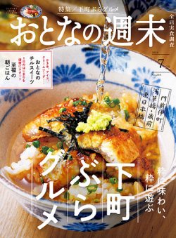 おとなの週末 2024年7月号 (発売日2024年06月14日) 表紙