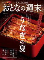 おとなの週末 2024年8月号 表紙