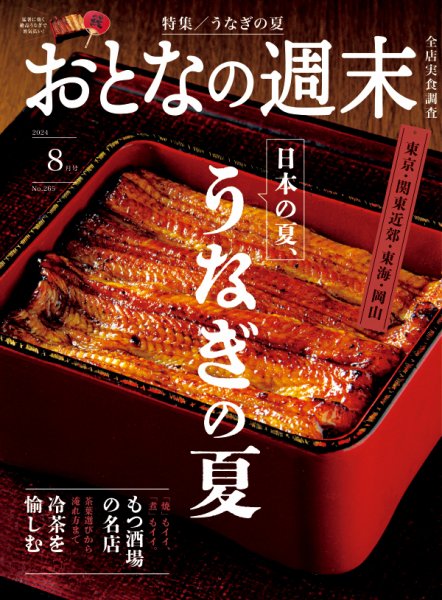 おとなの週末 2024年8月号 (発売日2024年07月16日) 表紙