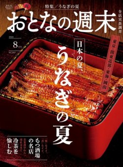おとなの週末 2024年8月号 (発売日2024年07月16日) 表紙