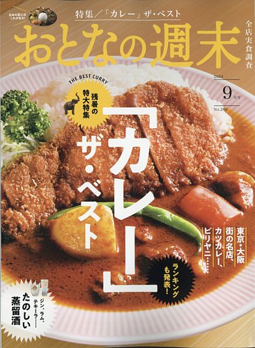おとなの週末 2024年9月号 (発売日2024年08月16日) | 雑誌/定期購読の