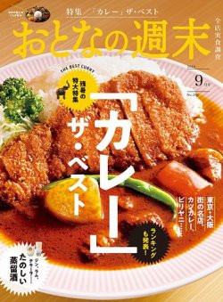 おとなの週末 2024年9月号 (発売日2024年08月16日) 表紙