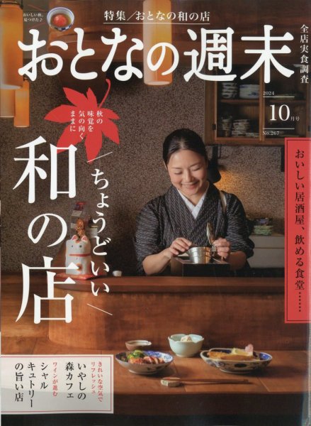 おとなの週末 2024年10月号 (発売日2024年09月13日) | 雑誌/定期購読の