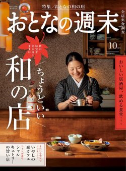 おとなの週末 2024年10月号 (発売日2024年09月13日) 表紙