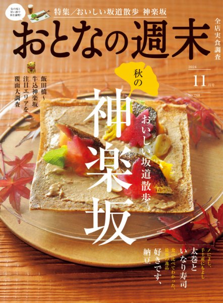 おとなの週末 2024年11月号 (発売日2024年10月15日) 表紙