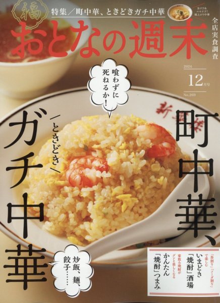 おとなの週末 2024年12月号 (発売日2024年11月15日) 表紙