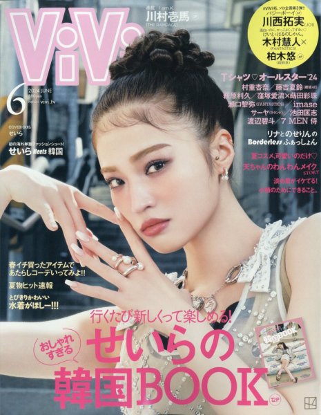 ViVi(ヴィヴィ） 2024年6月号 (発売日2024年04月23日) | 雑誌/定期購読