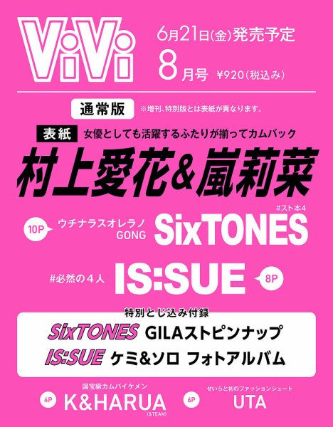 ViVi(ヴィヴィ） 2024年8月号 (発売日2024年06月21日) 表紙