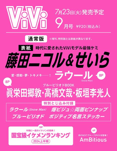 ViVi(ヴィヴィ） 2024年9月号 (発売日2024年07月23日) | 雑誌/定期購読