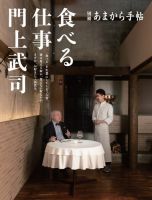 あまから手帖別冊 食べる仕事 門上武司 (発売日2023年11月29日) 表紙