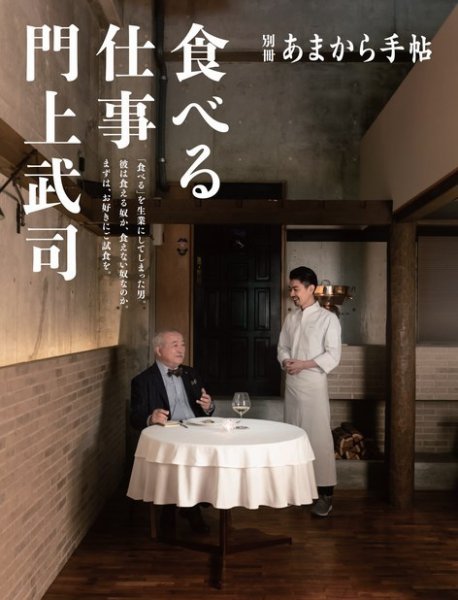 あまから手帖別冊 食べる仕事 門上武司 (発売日2023年11月29日) 表紙