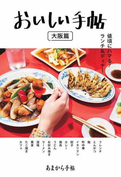 あまから手帖別冊 おいしい手帖 大阪篇 (発売日2023年12月13日) 表紙