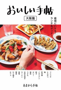 あまから手帖別冊 おいしい手帖 大阪篇 (発売日2023年12月13日) 表紙