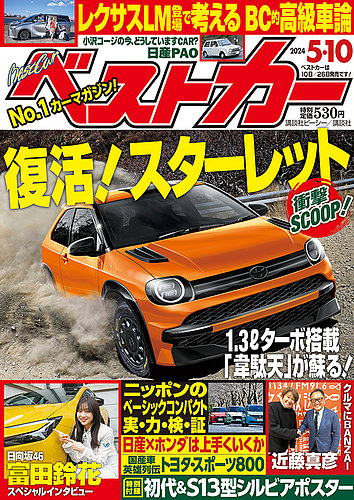 ベストカーの最新号【2024年5/10号 (発売日2024年04月10日)】| 雑誌 