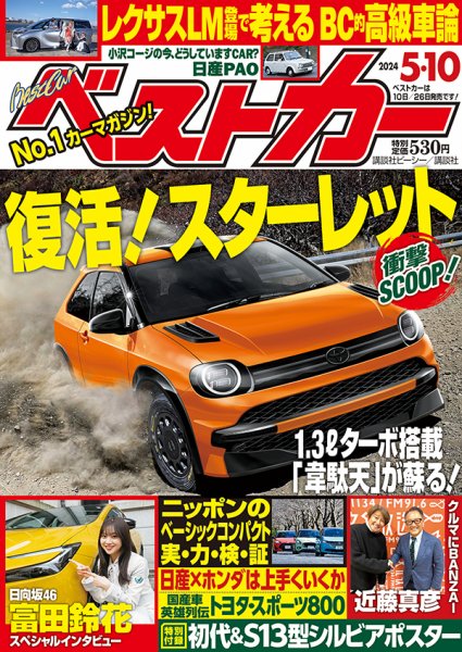 ベストカー 2024年5/10号 (発売日2024年04月10日) | 雑誌/定期購読の