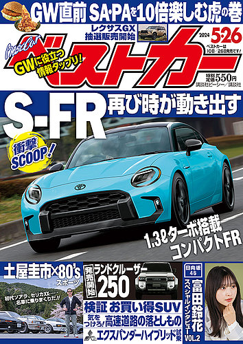 ベストカー 2024年5/26号 (発売日2024年04月25日) | 雑誌/電子書籍 