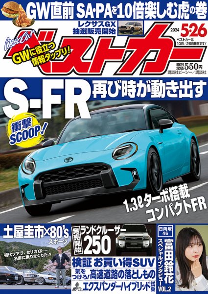 ベストカー 2024年5/26号 (発売日2024年04月25日) | 雑誌/定期購読の