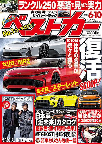 ベストカーの最新号【2024年6/10号 (発売日2024年05月10日)】| 雑誌 