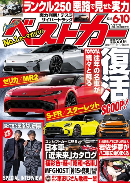 ベストカー 2024年6/10号 (発売日2024年05月10日) 表紙