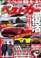 ベストカー 2024年6月10日号 表紙
