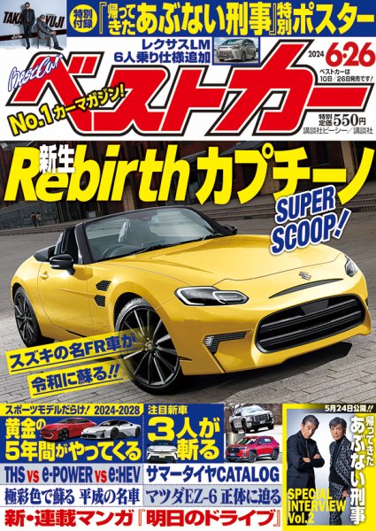 ベストカー 2024年6/26号 (発売日2024年05月24日) 表紙