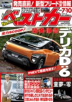 ベストカー 2024年7/10号 表紙