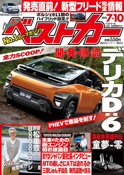 ベストカー 2024年7/10号 (発売日2024年06月10日) 表紙