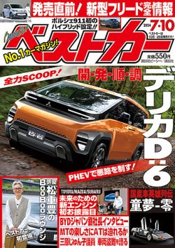 ベストカー 2024年7/10号 (発売日2024年06月10日) | 雑誌/定期