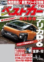 ベストカー 2024年7月10日号 表紙
