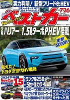 ベストカー 2024年7月26日号 表紙