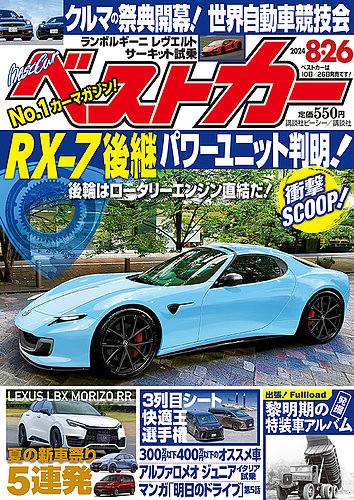 ベストカー 2024年8/26号 (発売日2024年07月26日) | 雑誌/電子書籍/定期購読の予約はFujisan