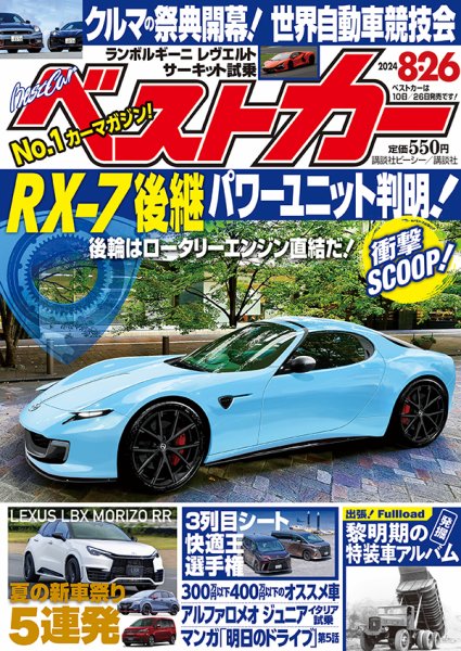ベストカー 2024年8/26号 (発売日2024年07月26日) | 雑誌/定期購読の