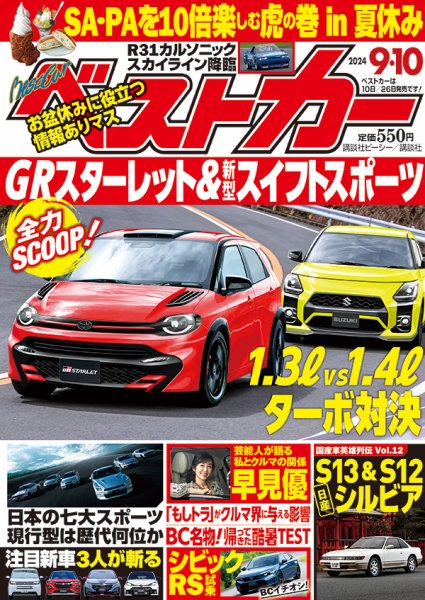ベストカー 2024年9/10号 (発売日2024年08月08日) 表紙