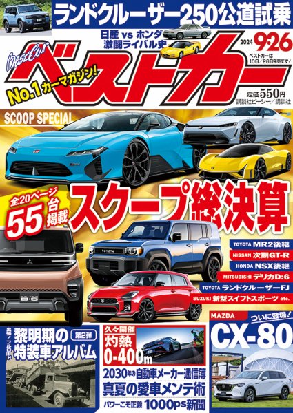 ベストカー 2024年9/26号 (発売日2024年08月26日) 表紙
